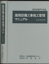 建築設備工事施工管理マニュアル　平成4年改訂版  