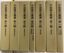 中国養生叢書　〈全７輯〉　解説付・影印覆刻 明・清時代の養生書を集大成 
