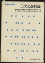 構造物の理論　三次元部材論  