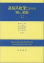 凝縮系物理における場の理論　上・中・下  