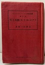 ラヂオの作り方と其の応用工作（ラジオの作り方と其の応用工作）  