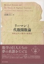 リーマンと代数関数論 西欧近代の数学の結節点 