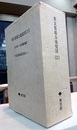東京都総合地盤図 Ⅱ　山の手・北多摩地区 東京都の地盤(2)／地質柱状図集／土質試験結果一覧表／地盤断面図／ボーリング位置および地盤分類図 