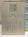 建築史学　創刊号～66号　揃い 1983年～2016年 