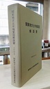 関東地方土木地質図解説書【附図欠】 欠：地質図4葉 