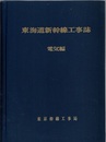 東海道新幹線工事誌　電気編  