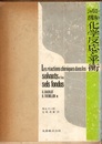 溶媒内の化学反応と平衡  