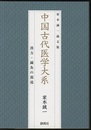 中国古代医学大系：漢方・鍼灸の源流 家本誠一論文集 