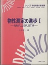 物性測定の進歩 Ⅰ NMR、 μSR、 STM 