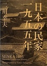 日本の民家 一九五五年 〈特装版〉  