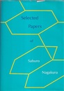 Selected Papers of Saburo Nagakura (長倉三郎) from 1952-1980 (英) 長倉三郎論文選集