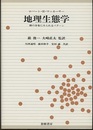 地理生態学 種の分布にみられるパターン 