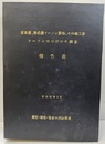 留萌港、増毛港ケーソン製作、その他工事　ケーソンのひびわれ調査　報告書  