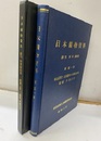 日本鉱物資料　続第一巻・続第二巻【コピー本】 福地信世　本邦鉱物の形態的研究 