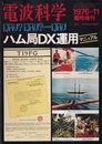 ハム局DX運用マニュアル  