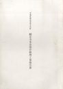 茨城県指定有形文化財　観音寺本堂保存修理工事報告書  