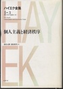 個人主義と経済秩序  