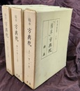 稿本方輿?　上・中・下（全3冊：1巻～18巻）  