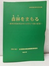森林をまもる　森林防疫研究所50年の成果と今後の展望　（DVD付：開封済み） 森林防疫50周年記念出版 