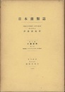 日本菌類誌　第三巻第一号 (第三巻)子嚢菌類　(第一号)酵母菌目・クリプトコックス目・外子嚢菌目 