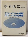 接着便覧　第16版【払下本】 グローバルな視野・グローバルな技術　それが、ノードソン 
