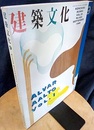 建築文化　1998年 9月号　アルヴァー・アールト Vol.1  