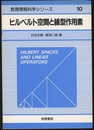 ヒルベルト空間と線型作用素（旧装）  