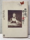 科学史から消された女性たち（旧版） アカデミー下の知と創造性 