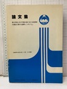 第6回海上及び内陸水路における危険物の運送に関する国際シンポジウム　論文集 1980年10月13日～17日　於：東京 