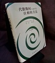 代数幾何における位相的方法  