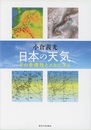 日本の天気 その多様性とメカニズム 