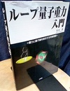 ループ量子重力入門 重力と量子論を統合する究極理論 