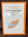 行列と行列式の基礎 線型代数入門 