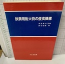 鉄鋼用耐火物の侵食機構  