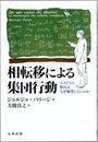 相転移による集団行動 ムクドリの群れはなぜ衝突しないのか 