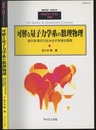可解な量子力学系の数理物理 直交多項式の生み出す多様な展開 