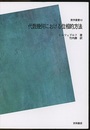代数幾何における位相的方法【POD版】  