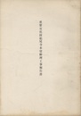 重要文化財　松尾寺本堂修理工事報告書　昭和40年  