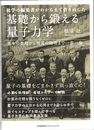 基礎から鍛える量子力学 初学の編集者がわかるまで書き直した 基本の数理から現実の物理まで一歩一歩