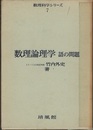 数理論理学　語の問題  