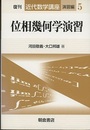 位相幾何学演習　復刊  