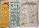根底理解問題集　数学Ⅰ　新課程　解答編・詳解集  