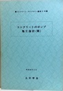 コンクリートのポンプ施工指針（案）  