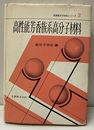 高性能芳香族系高分子材料  