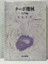 ターボ機械　入門編 （新改訂版）  