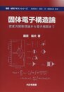 固体電子構造論：密度汎関数理論から電子相関まで  