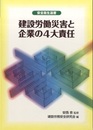 建設労働災害と企業の4大責任  