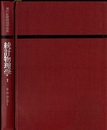 統計物理学　1・2  