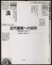 近代建築への招待  