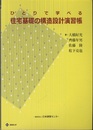 ひとりで学べる住宅基礎の構造設計演習帳  